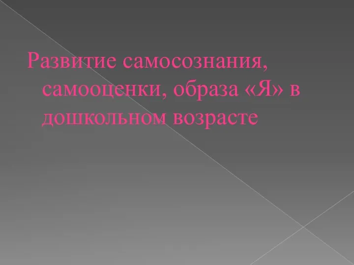 Развитие самосознания, самооценки, образа «Я» в дошкольном возрасте