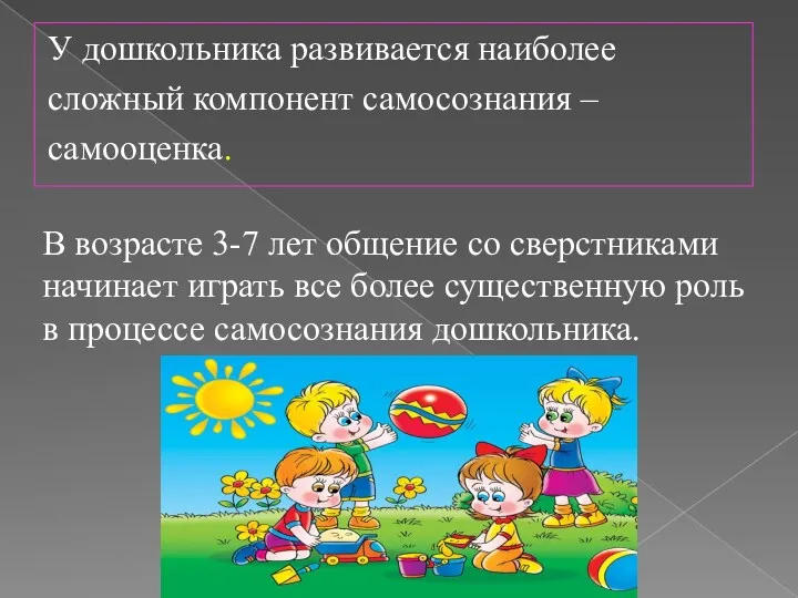 У дошкольника развивается наиболее сложный компонент самосознания – самооценка. В