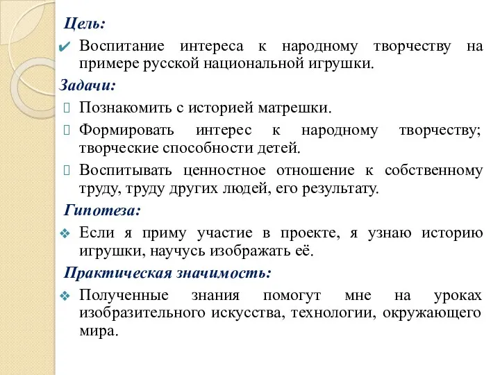 Цель: Воспитание интереса к народному творчеству на примере русской национальной