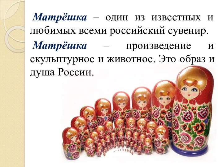 Матрёшка – один из известных и любимых всеми российский сувенир. Матрёшка – произведение