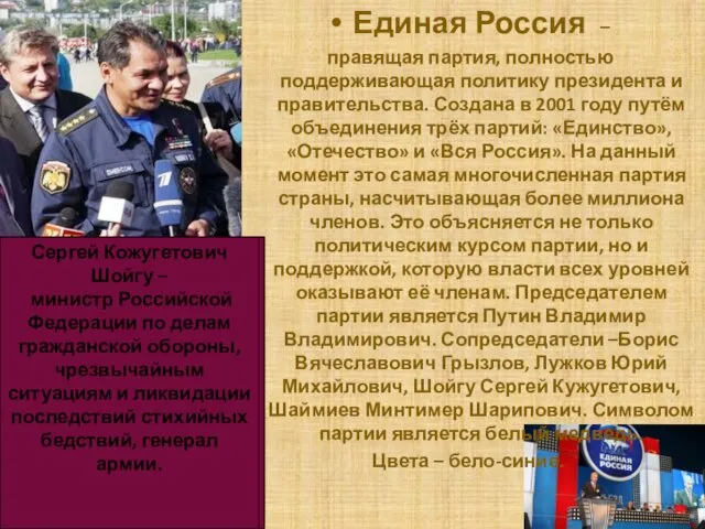 Единая Россия – правящая партия, полностью поддерживающая политику президента и