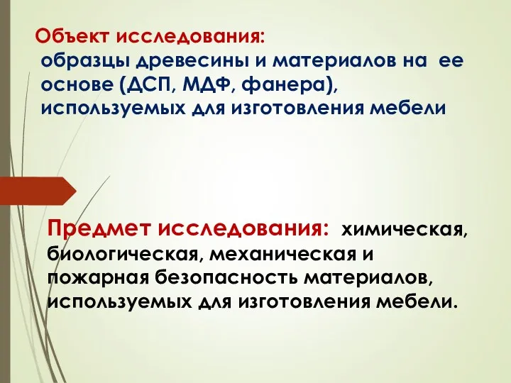 Объект исследования: образцы древесины и материалов на ее основе (ДСП,