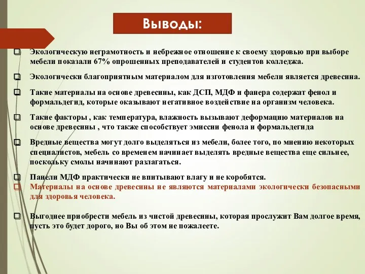 Выводы: Экологическую неграмотность и небрежное отношение к своему здоровью при