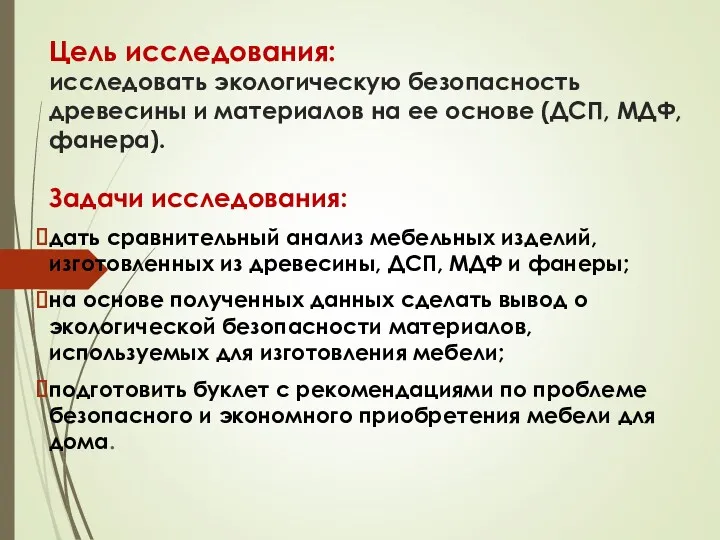 Цель исследования: исследовать экологическую безопасность древесины и материалов на ее