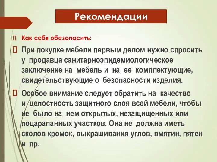 Рекомендации Как себя обезопасить: При покупке мебели первым делом нужно