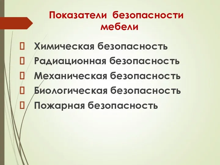 Показатели безопасности мебели Химическая безопасность Радиационная безопасность Механическая безопасность Биологическая безопасность Пожарная безопасность