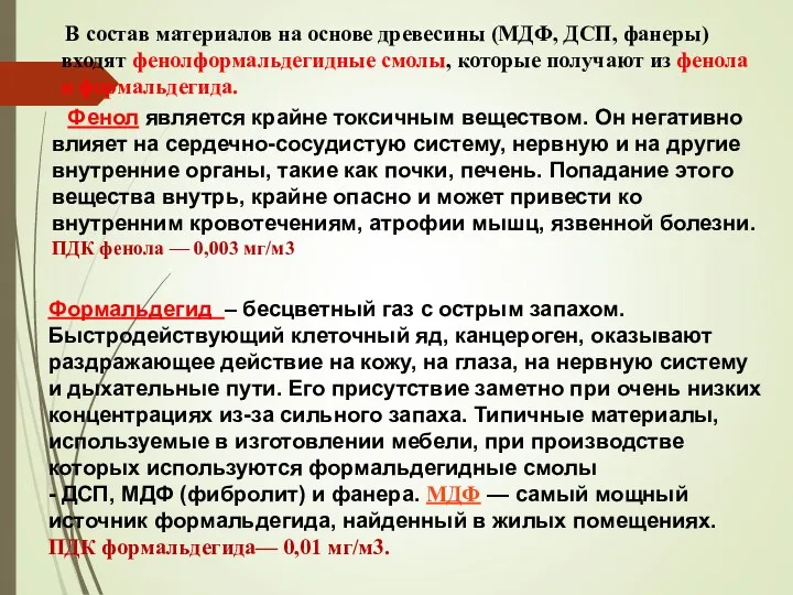 В состав материалов на основе древесины (МДФ, ДСП, фанеры) входят