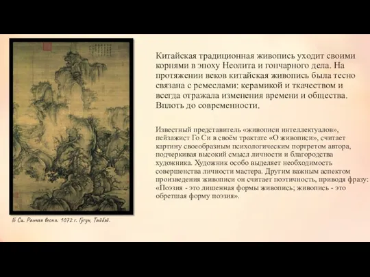 Китайская традиционная живопись уходит своими корнями в эпоху Неолита и гончарного дела. На