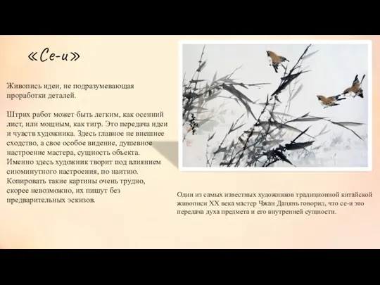 «Се-и» Живопись идеи, не подразумевающая проработки деталей. Штрих работ может быть легким, как