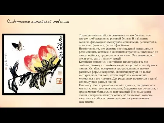 Традиционная китайская живопись — это больше, чем просто изображения на рисовой бумаге. В