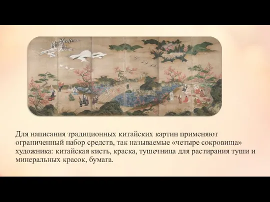 Для написания традиционных китайских картин применяют ограниченный набор средств, так называемые «четыре сокровища»
