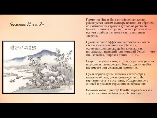 Гармония Инь и Ян в китайской живописи реализуется самым непосредственным образом, при написании