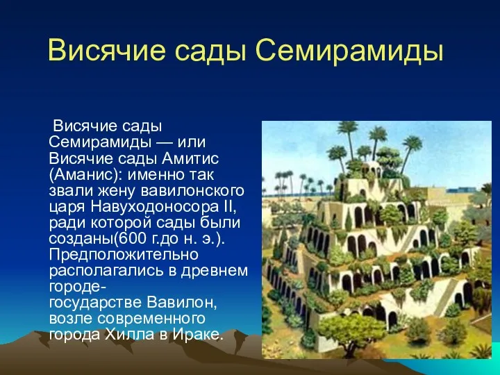 Висячие сады Семирамиды Висячие сады Семирамиды — или Висячие сады