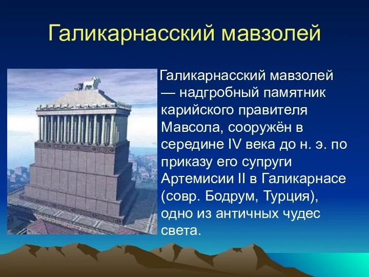 Галикарнасский мавзолей Галикарнасский мавзолей — надгробный памятник карийского правителя Мавсола,