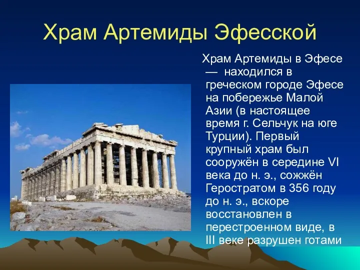 Храм Артемиды Эфесской Храм Артемиды в Эфесе — находился в