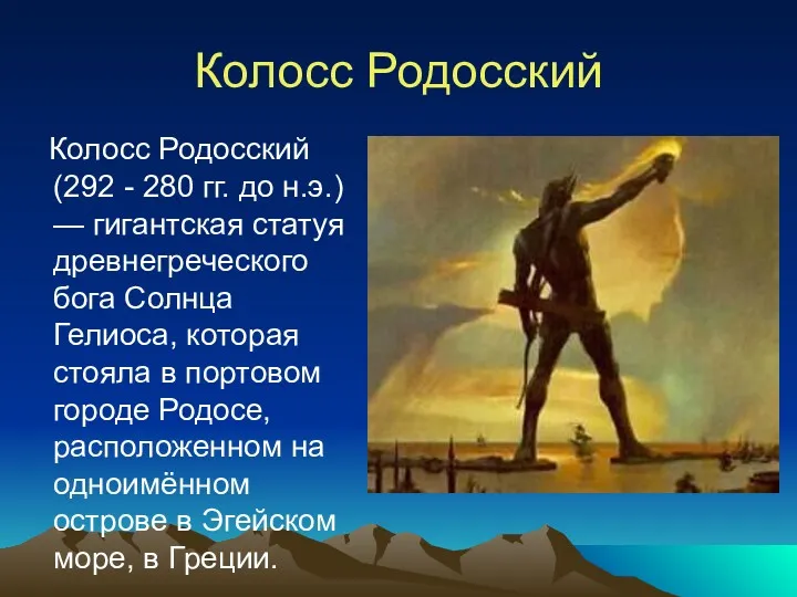 Колосс Родосский Колосс Родосский (292 - 280 гг. до н.э.)