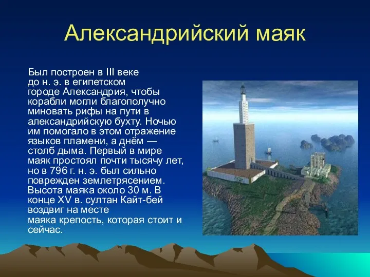 Александрийский маяк Был построен в III веке до н. э.