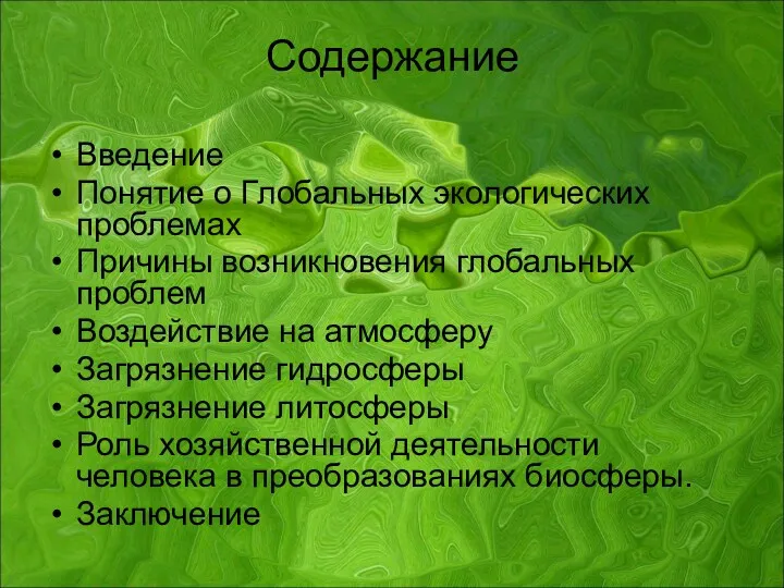 Содержание Введение Понятие о Глобальных экологических проблемах Причины возникновения глобальных