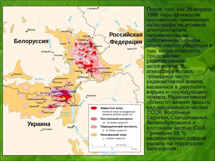 После того, как 26 апреля 1986 года произошла крупнейшая техногенная