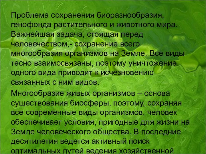 Проблема сохранения биоразнообразия, генофонда растительного и животного мира. Важнейшая задача,