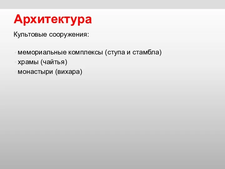 Архитектура Культовые сооружения: мемориальные комплексы (ступа и стамбла) храмы (чайтья) монастыри (вихара)