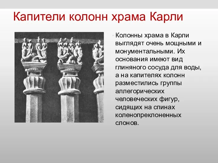 Капители колонн храма Карли Колонны храма в Карли выглядят очень