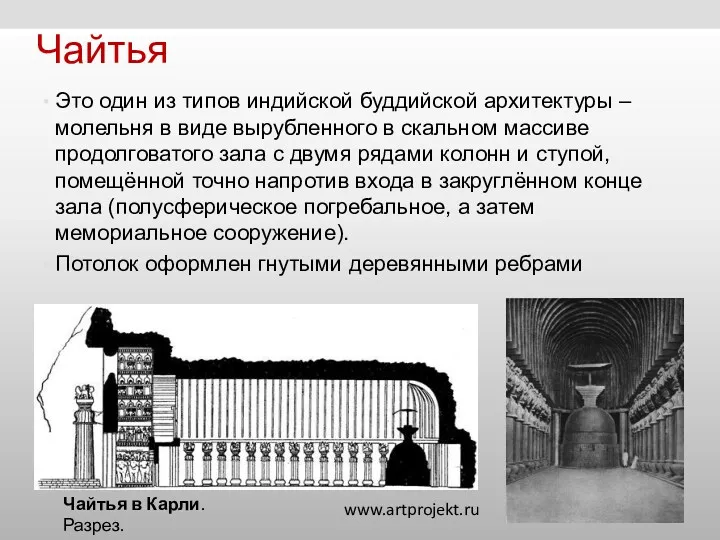 Чайтья Это один из типов индийской буддийской архитектуры – молельня