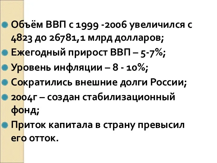 Объём ВВП с 1999 -2006 увеличился с 4823 до 26781,1