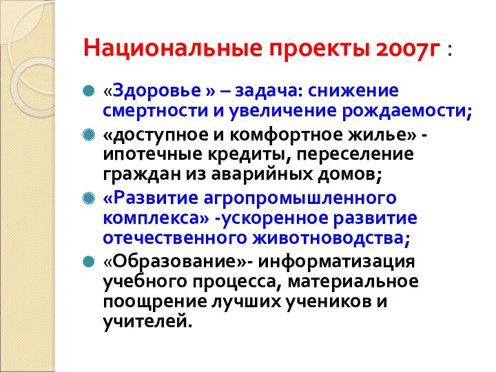 Национальные проекты 2007г : «Здоровье » – задача: снижение смертности