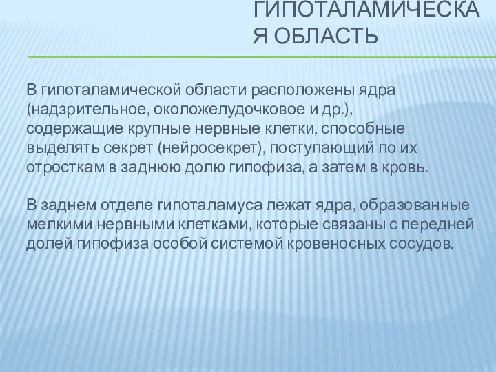 ГИПОТАЛАМИЧЕСКАЯ ОБЛАСТЬ В гипоталамической области расположены ядра (надзрительное, околожелудочковое и