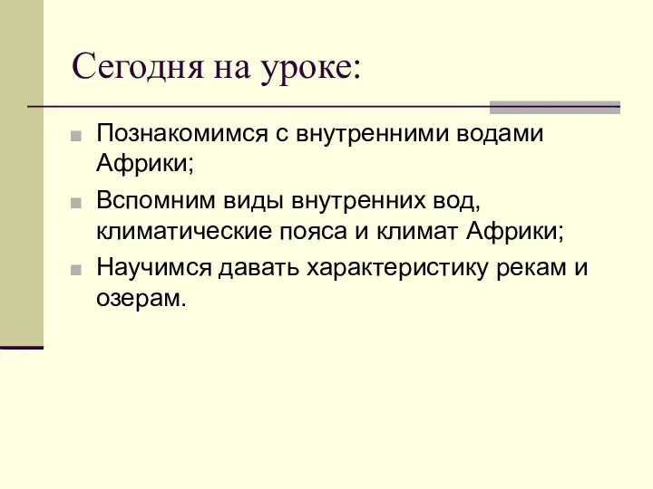 Сегодня на уроке: Познакомимся с внутренними водами Африки; Вспомним виды