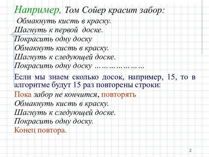 Например, Том Сойер красит забор: Обмакнуть кисть в краску. Шагнуть