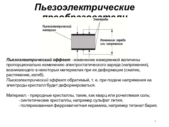 Пьезоэлектрические преобразователи Пьезоэлектрический эффект - изменение измеряемой величины пропорционально изменению