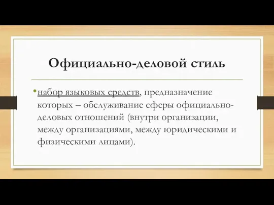 Официально-деловой стиль набор языковых средств, предназначение которых – обслуживание сферы