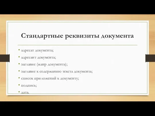 Стандартные реквизиты документа адресат документа; адресант документа; заглавие (жанр документа);