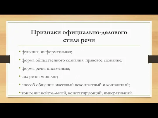 Признаки официально-делового стиля речи функция: информативная; форма общественного сознания: правовое