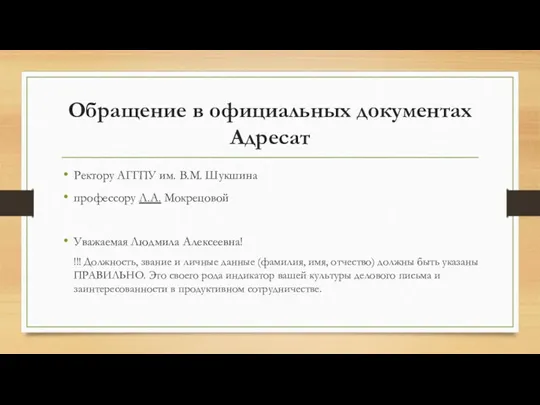 Обращение в официальных документах Адресат Ректору АГГПУ им. В.М. Шукшина