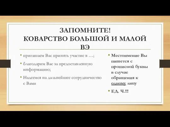 ЗАПОМНИТЕ! КОВАРСТВО БОЛЬШОЙ И МАЛОЙ ВЭ пригашаем Вас принять участие