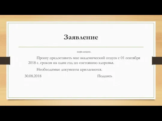 Заявление заявление. Прошу предоставить мне академический отпуск с 01 сентября