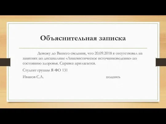 Объяснительная записка Довожу до Вашего сведения, что 20.09.2018 я отсутствовал