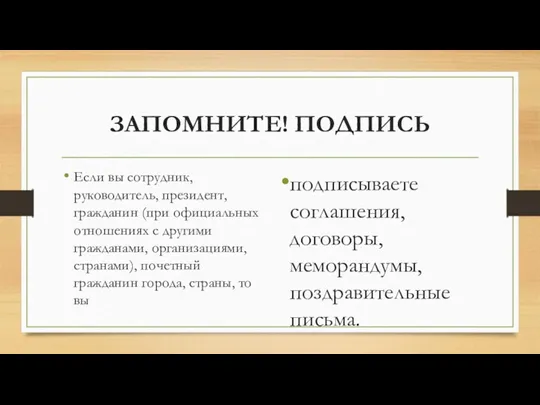 ЗАПОМНИТЕ! ПОДПИСЬ Если вы сотрудник, руководитель, президент, гражданин (при официальных