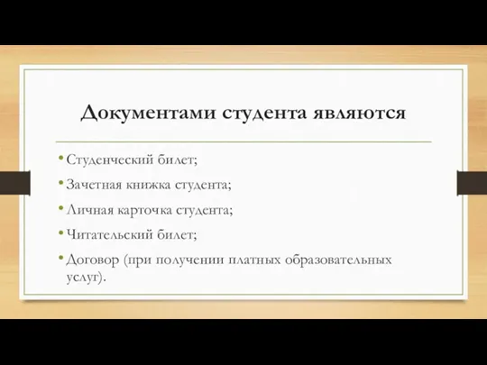 Документами студента являются Студенческий билет; Зачетная книжка студента; Личная карточка