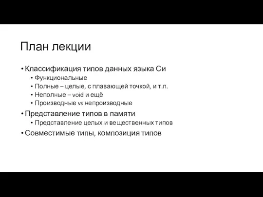 План лекции Классификация типов данных языка Си Функциональные Полные –