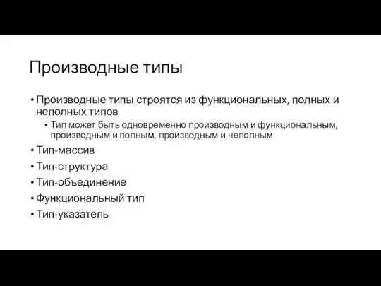 Производные типы Производные типы строятся из функциональных, полных и неполных