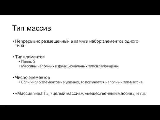 Тип-массив Непрерывно размещенный в памяти набор элементов одного типа Тип