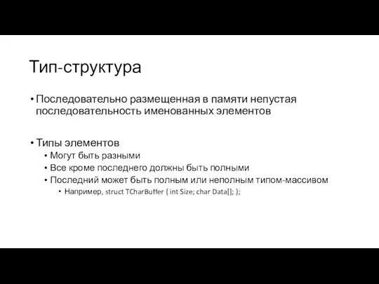 Тип-структура Последовательно размещенная в памяти непустая последовательность именованных элементов Типы