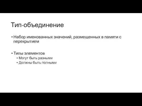 Тип-объединение Набор именованных значений, размещенных в памяти с перекрытием Типы