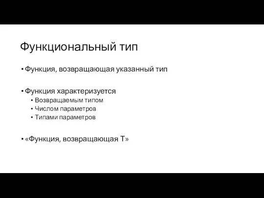 Функциональный тип Функция, возвращающая указанный тип Функция характеризуется Возвращаемым типом