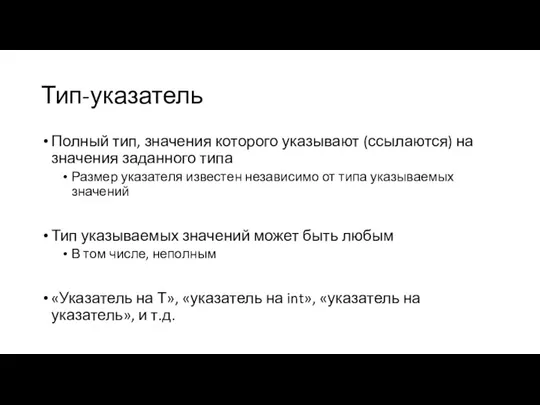 Тип-указатель Полный тип, значения которого указывают (ссылаются) на значения заданного