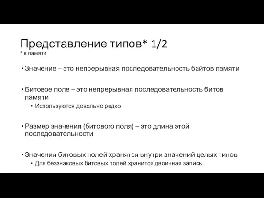 Представление типов* 1/2 * в памяти Значение – это непрерывная